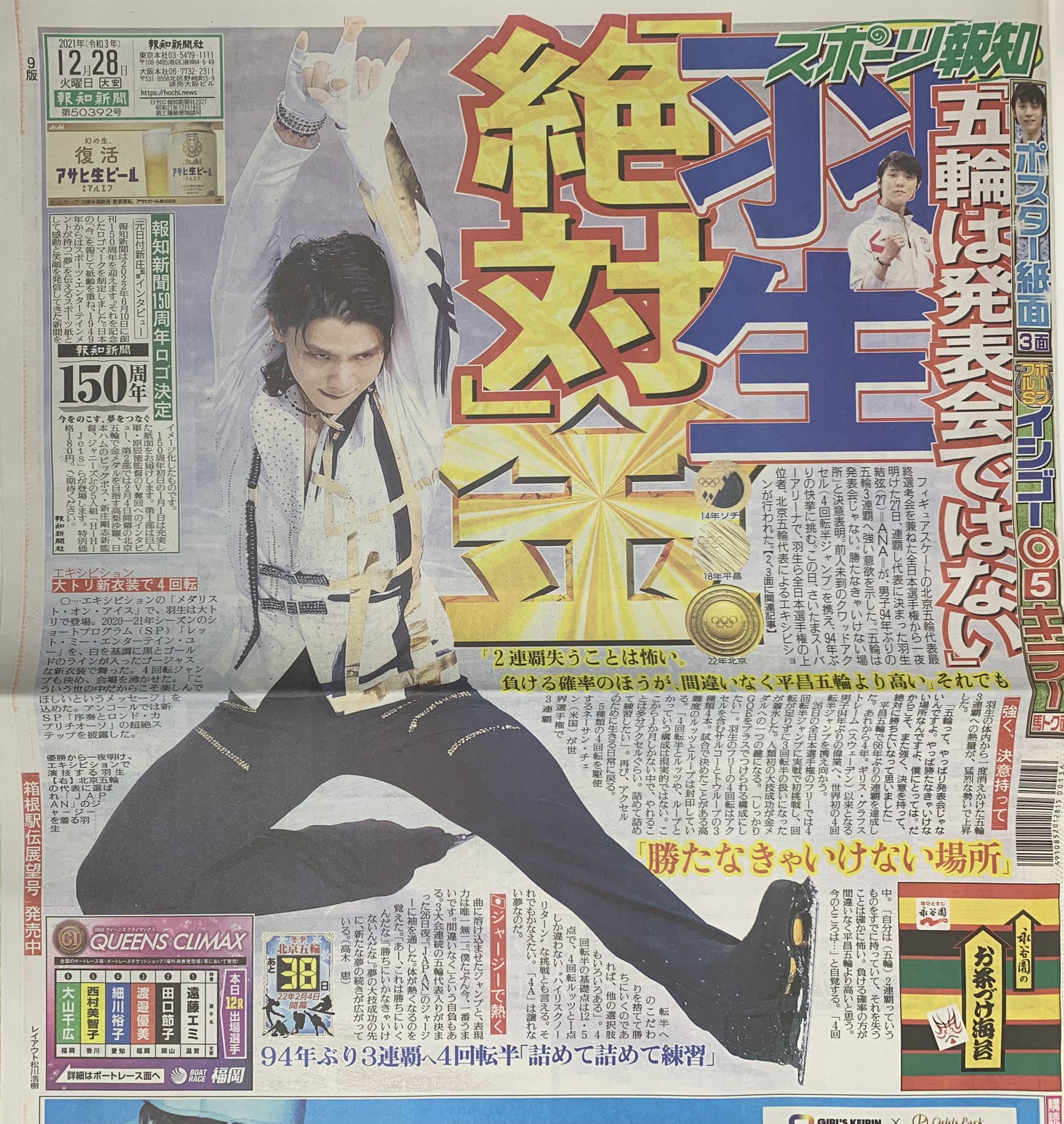 羽生結弦　新聞　西日本スポーツ