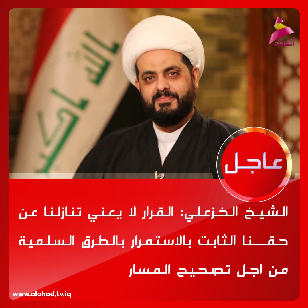 ahadtv's tweet photo. الشيخ الخزعلي: القرار لا يعني تنازلنا عن حقنا الثابت بالاستمرار بالطرق السلمية من اجل تصحيح المسار
https://t.co/rxKcZyGgLQ https://t.co/2H9E5sMneB