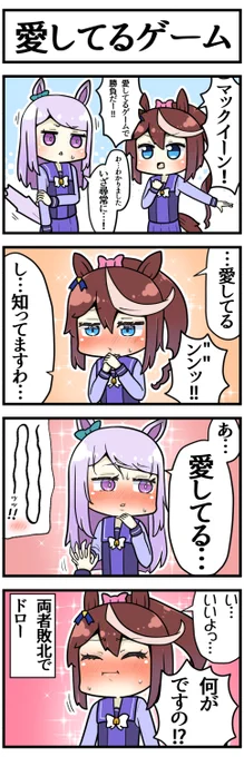 愛してるゲーム

#ウマ娘 