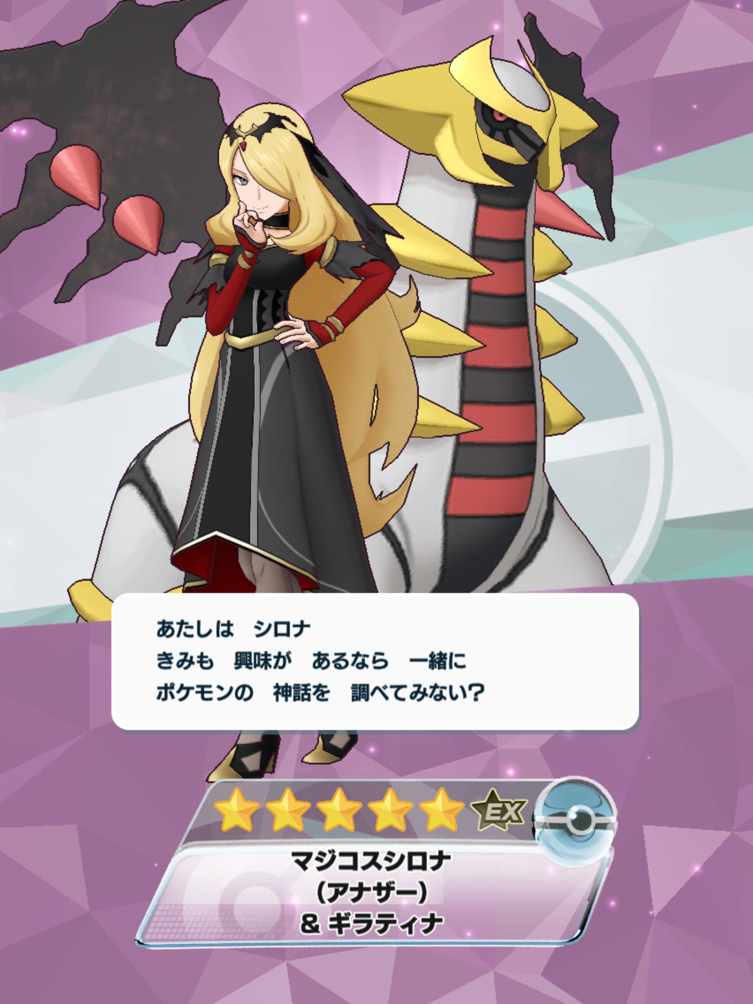 ギラティナ、スズナ、シロナ、ナンジャモ