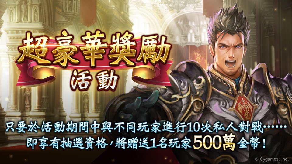 Yee3889Yui's tweet photo. 【 #Shadowverse_超豪華獎勵活動 】
於活動期間中與不同玩家進行10次私人對戰，即享有抽選資格，將贈送1名玩家500萬金幣！
此外，只要達成任務也有機會抽中50萬金幣！

詳情請至專頁確認：
https://t.co/2h6wdS5gg8 https://t.co/SleB4Xljrq