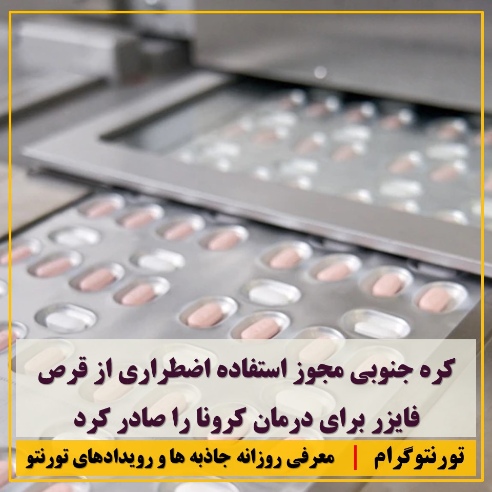 Torontogeram's tweet photo. کره جنوبی مجوز استفاده اضطراری از قرص فایزر برای درمان کرونا را صادر کرد

#بهداشت_تورنتوگرام #کانادا #تورنتو #واکسن #کرونا https://t.co/ITfPQwAHQe
