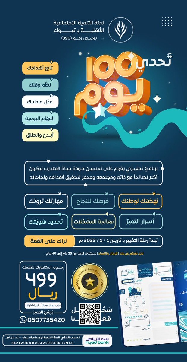 عام جديد وطموحات جديدة 

2️⃣0️⃣2️⃣2️⃣

فرصتك لاكتشاف ذاتك أكثر 

نحن معك في تحدي ال ١٠٠ يوم
😍😍😍😍

رابط التسجيل 💪🏻
forms.gle/iW5ZJpA5sFycew…

جرب معنا مجاناً .. 
حياك في المجموعة ✍🏻

chat.whatsapp.com/KDxS5AAXsuODw8…

للاستفسارات 👨🏻‍💻
wa.me/966507735420

صنع من أجلك ❤️