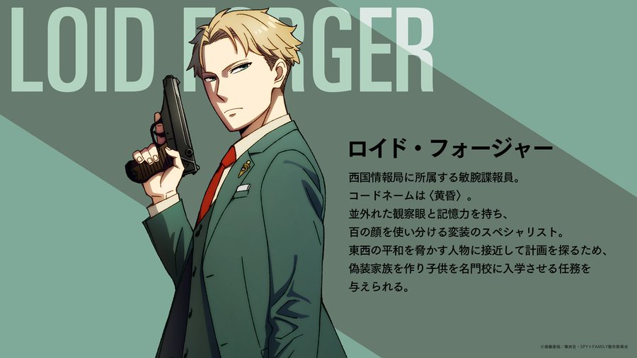 Spy Family ロイド フォージャーの正体は 黄昏の家族や声優についても