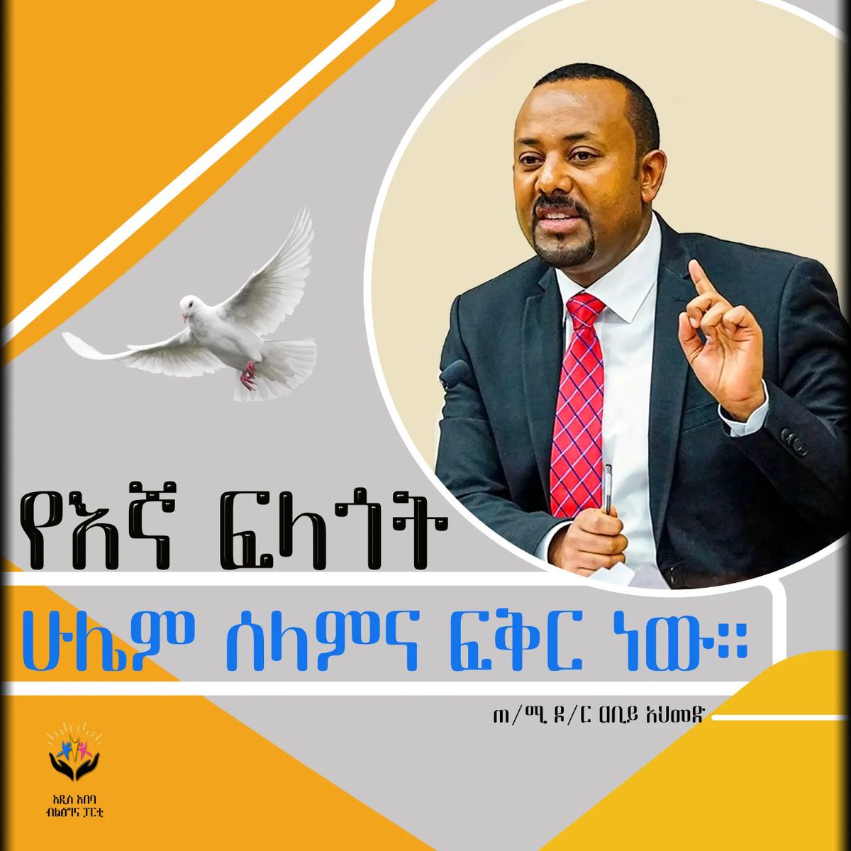 woreda10's tweet photo. የእኛ ፍላጎት ሁሌም ሰላምና ፍቅር ነው።
ጠቅላይ ሚኒስትር ዶ/ር ዐቢይ አህመድ
#Ethiopian https://t.co/QOTfyKSm2G