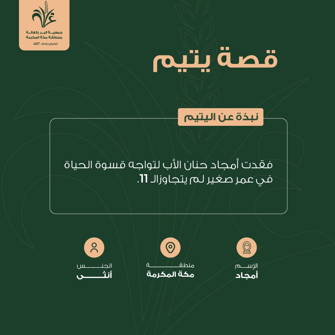 SaudiNews50's tweet photo. قال ﷺ (أنا وكافل اليتيم كهاتين) وأشار بالسبابه و الوسطى .

بـ 400 ريال تكفل يتيم لمدة (شهر)
بـ 4,800 ريال تكفل يتيم لمدة (سنة)

اكفل عن طريق جمعية البر بالغالة بمنطقة مكة:
https://t.co/wQkSnPSx5w

- https://t.co/ki7yKRbvuC