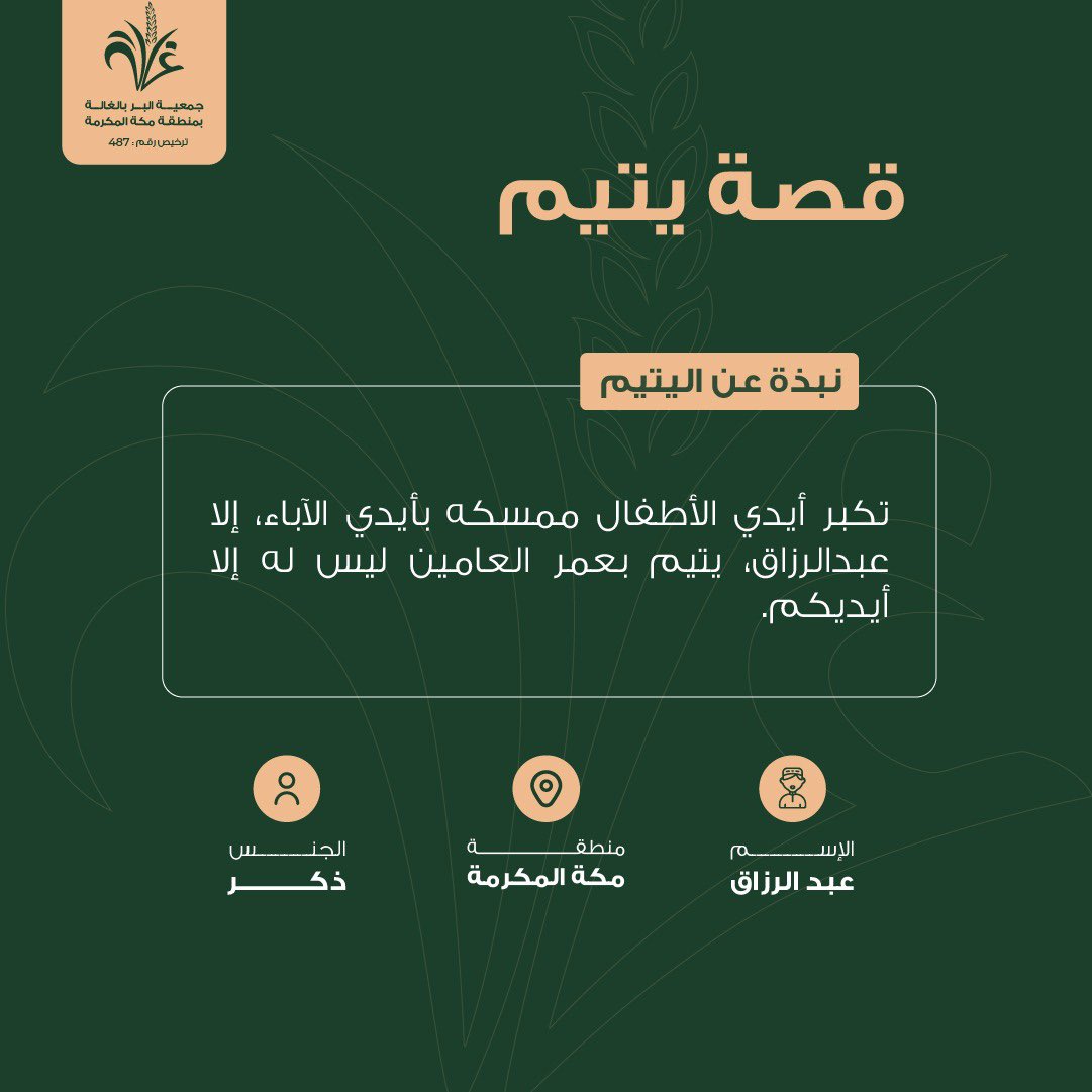 SaudiNews50's tweet photo. قال ﷺ (أنا وكافل اليتيم كهاتين) وأشار بالسبابه و الوسطى .

بـ 400 ريال تكفل يتيم لمدة (شهر)
بـ 4,800 ريال تكفل يتيم لمدة (سنة)

اكفل عن طريق جمعية البر بالغالة بمنطقة مكة:
https://t.co/wQkSnPSx5w

- https://t.co/ki7yKRbvuC