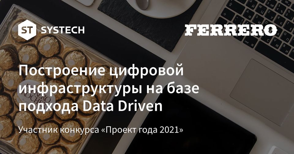 Ferrero Russia — первый дата-офис, объединивший данные сейлз, ERP, маркетинговых исследований, PARTIN, прямые интеграции с федеральными сетями и in-store мониторинги среди FMCG Confectionary компаний.
О Data Driven подходе — на сайте конкурса Global CIO: globalcio.ru/projects/20059/
