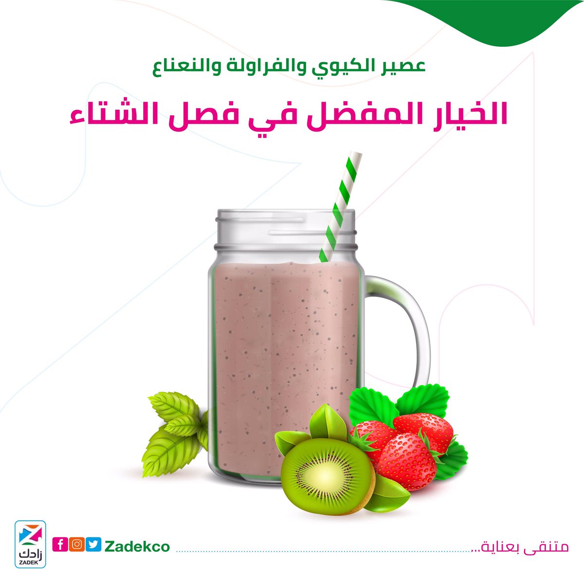 ZadekCo's tweet photo. احرص على الاكثار من عصير الكيوي والفراولة والنعناع يحتوي هذا المزيج على العديد من العناصر الغذائية، أبرزها المغنيسيوم والزنك وحمض الفوليك وفيتامينات A,C,B6، ويمكن إضافة الزبادي إلى هذا الخليط لجعل طعمه أفضل، وزيادة الفائدة الصحية الطبيعية https://t.co/FG7cNKMI2X