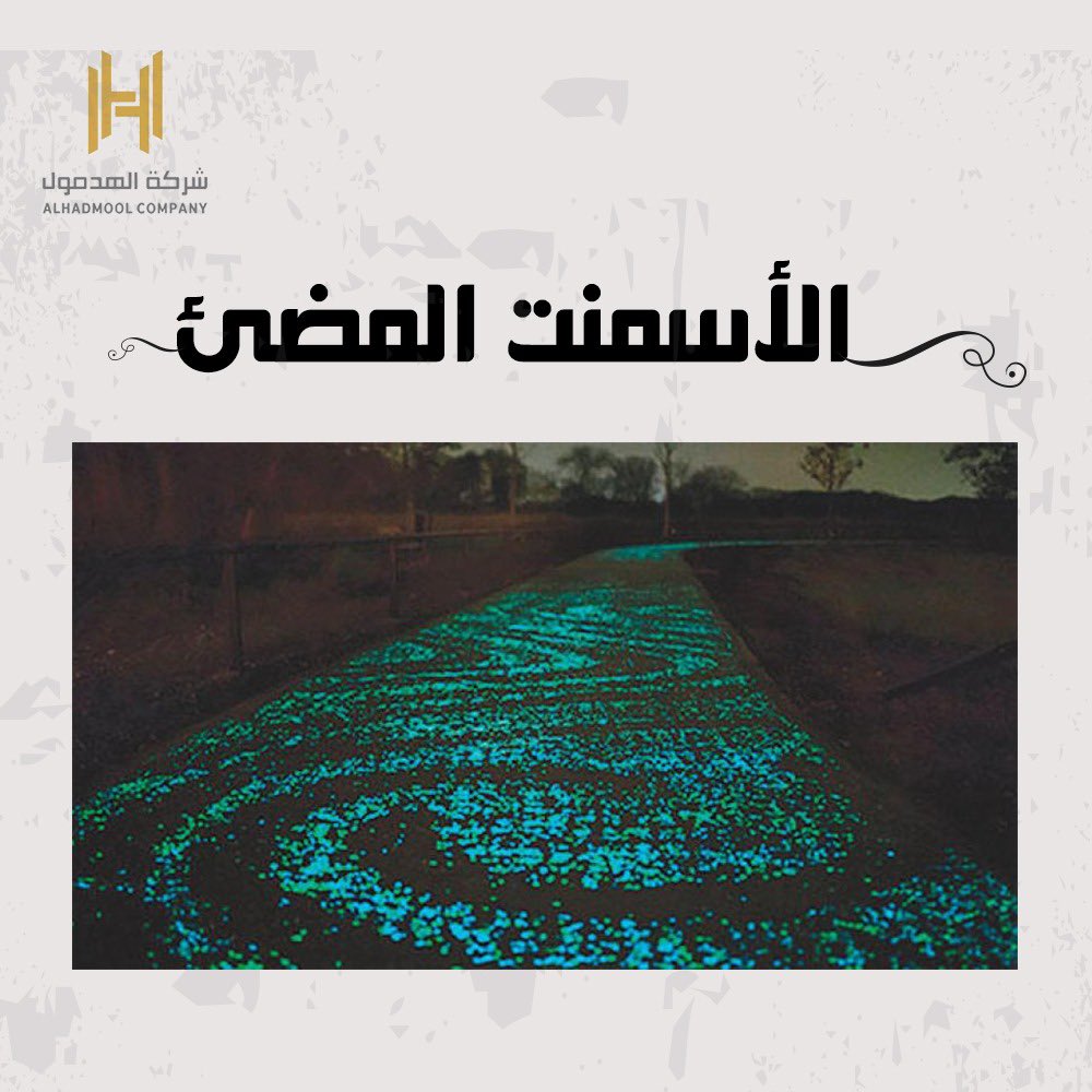 مادة تتميز بخاصية ضوئية غير اعتيادية 

حيث يقوم الأسمنت بإمتصاص الضوء من 

الشمس في فترة النهار ومن ثم يضيء في الليل.

#الهدمول  
#الحدود_الشمالية 
#عرعر
#سكني
#الاسمنت