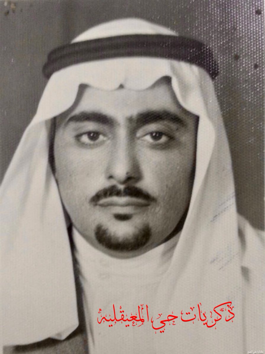 thekrayat_m's tweet photo. الشيخ عبدالرحمن بن محمد الحمدّي (١٣٥٤-١٤٣٦هـ) تولى منصب عمدة #معكال بعد وفاة ابيه،خدم كعمدة منذ عام ١٣٩٨هـ ولمدة ٢٥عاماً.
من أبناءه أ.د ناصرالحمدّي عميدكلية العمارةوالتخطيط رحمه الله والمهندس المستشارحمد الحمدّي مدير عام بأمانة منطقة الرياض حفظه الله
#ذكريات_حي_المعيقلية #الرياض https://t.co/MySKUpMySm
