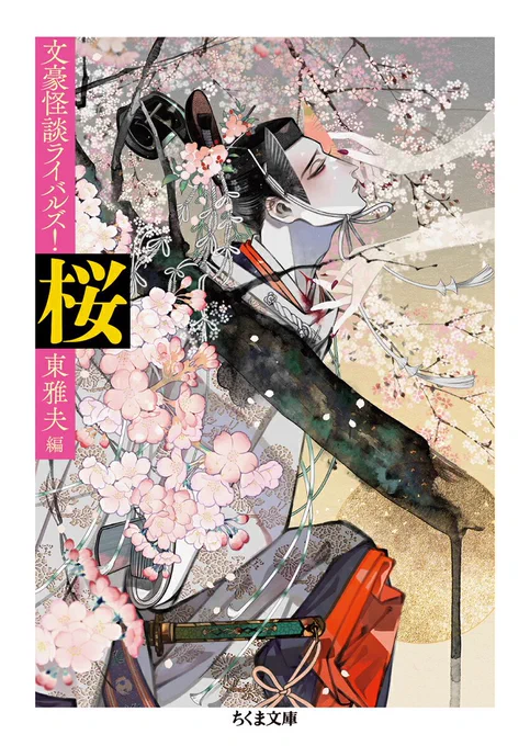 ちくま文庫
文豪怪談ライバルズ!
東雅夫・編

🌸「桜」篇 

2022年1月11日発売予定です。 