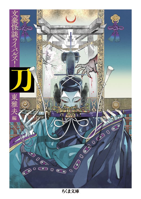 ちくま文庫
文豪怪談ライバルズ!
東雅夫・編

🌸「桜」篇 

2022年1月11日発売予定です。 