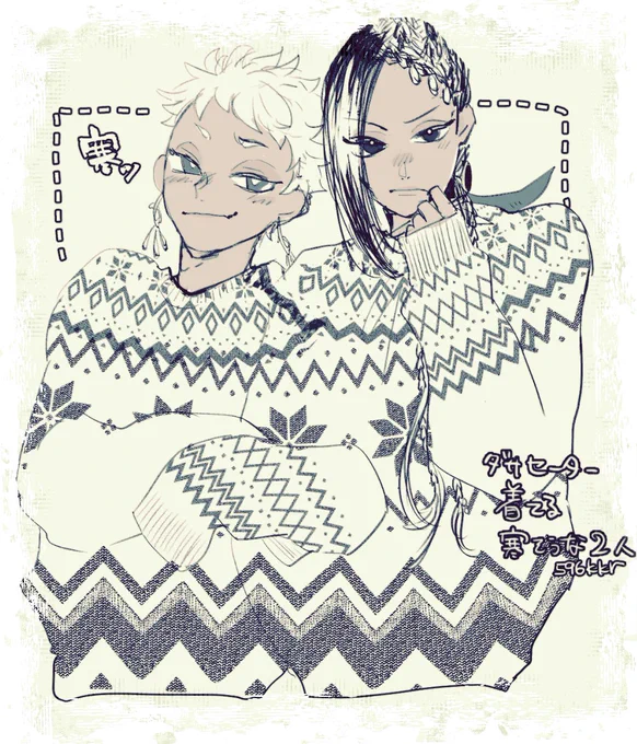 「ダサセーター着てる寒そうな2人」
kikitaroさんお題ありがとうございます! ダサセーターでも品質はきっと一級品なんでしょうね…😊 