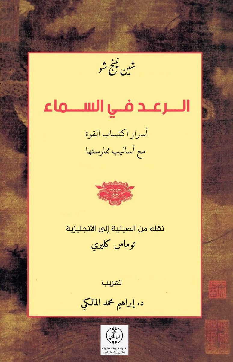 iguibra's tweet photo. نبذة عن الكتاب قريبا...

السطوة الصينية في القوة والدهاء وسره يظهر في هذا الكتاب الذي يمكن أن يقال عنه أنه عظيم جدا و من أعظم ما أؤلف من طرف شين نينج شو..

الرعد في السماء (أسرار اكتساب القوة مع أساليب ممارستها). https://t.co/rqhl6J346z