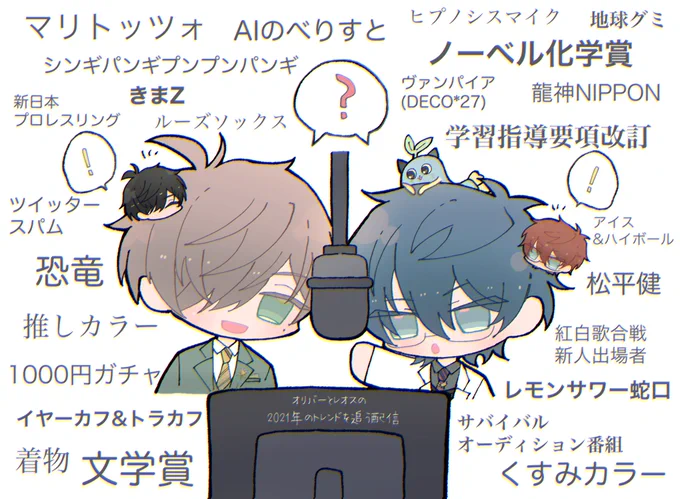 来年もまた2人でトレンド追ってほしい📻✨
#絵バンス #まめねことレオス 