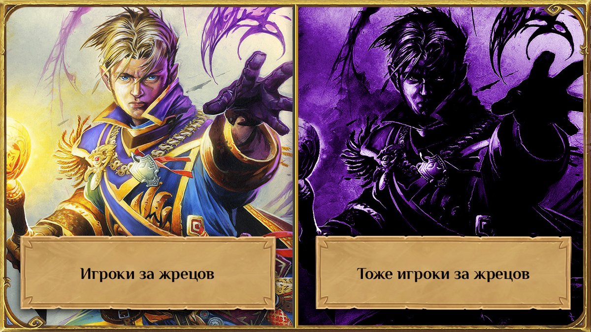 Скажите нам, что вы играете за жреца, не говоря нам, что вы играете им. 😏