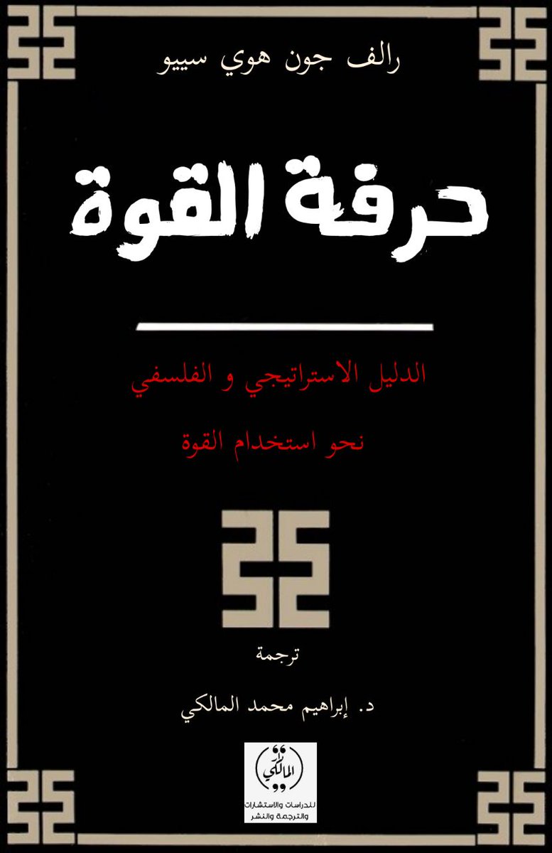iguibra's tweet photo. كتب قادمة قريبا وذات عناوين ثقيلة تترجم لأول مرة على الإطلاق.

- فن الخداع (السيطرة على عنصر الأمن البشري)
- حرفة القوة. https://t.co/OcakYxujLt