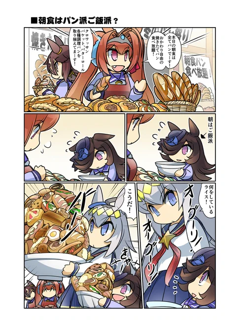 朝はパン派ご飯派? #漫画 #ウマ娘プリティーダービー #ライスシャワー(ウマ娘) #ウマ娘 #幸せライス https://t.co/InhAdsV0ei 