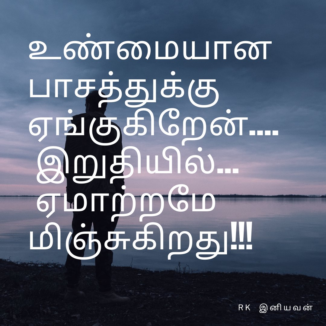 rk_Iniyavan's tweet photo. உண்மையான
பாசத்துக்கு 
ஏங்குகிறேன்....
 இறுதியில்...
 ஏமாற்றமே மிஞ்சுகிறது!!!
#Tamil #tamilkavithai #kavithaigal https://t.co/sUhGDlMaD2