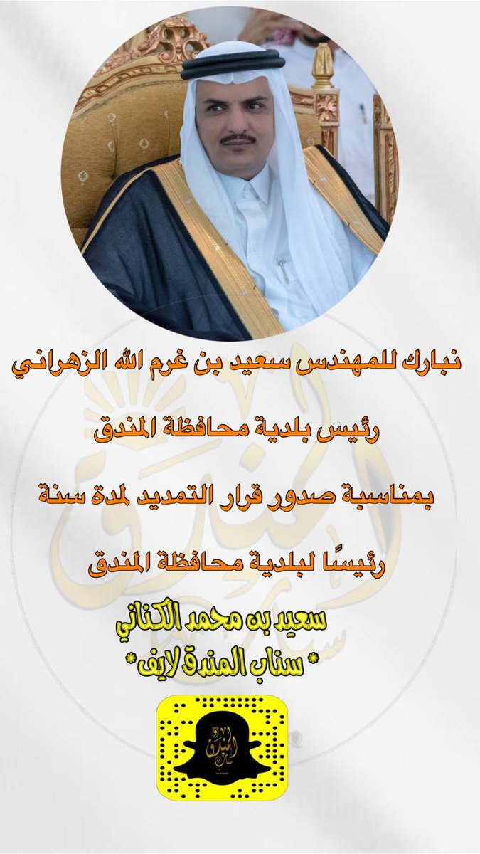 saeed_m_alknani's tweet photo. نتقدم بالتهنئة للمهندس سعيد بن غرم الله الزهراني رئيس #بلدية_محافظة_المندق بمناسبة صدور قرار التمديد لمدة سنه رئيسا لبلدية محافظة #المندق @almandqmuncipa1 https://t.co/upHAqCAub0