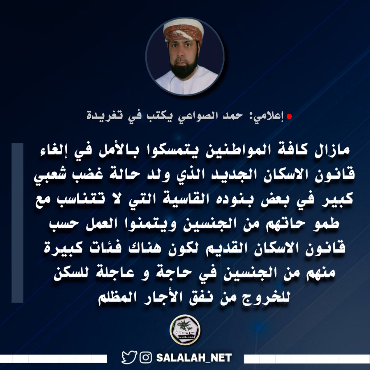 salalah_net's tweet photo. 🔴 إعلامي: حمد الصواعي يكتب في تغريدة

مازال كافة المواطنين يتمسكوا بالأمل في #إلغاء قانون الاسكان الجديد الذي ولد حالة غضب شعبي كبير في بعض بنوده القاسية التي لا تتناسب مع طموحات| 

@Hsawaei
@KAlshueili
@housingoman

#الإسكان_والتخطيط_العمراني
#قانون_الاسكان_والاراضي_الجديد https://t.co/wie0tpheg5