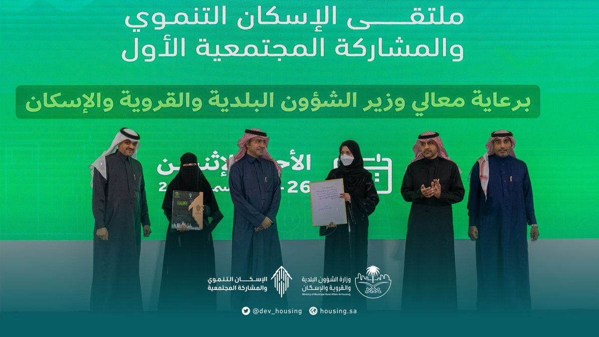 الإسكان التنموي والمشاركة المجتمعية (@dev_housing) on Twitter photo معالي وزير الشؤون البلدية والقروية والإسكان <a href="/majedhogail/">ماجد الحقيل</a> يكرم جمعية بنيان الخيرية <a href="/BunyanCharity/">جمعية بنيان الخيرية النسائية للإسكان</a> لدعمهم برامج الإسكان التنموي ضمن #ملتقى_الإسكان_التنموي_والمشاركة_المجتمعية_الأول معالي وزير الشؤون البلدية والقروية والإسكان <a href="/majedhogail/">ماجد الحقيل</a> يكرم جمعية بنيان الخيرية <a href="/BunyanCharity/">جمعية بنيان الخيرية النسائية للإسكان</a> لدعمهم برامج الإسكان التنموي ضمن #ملتقى_الإسكان_التنموي_والمشاركة_المجتمعية_الأول