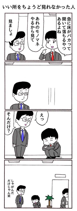 4コマ
「いい所をちょうど見れなかった人」 