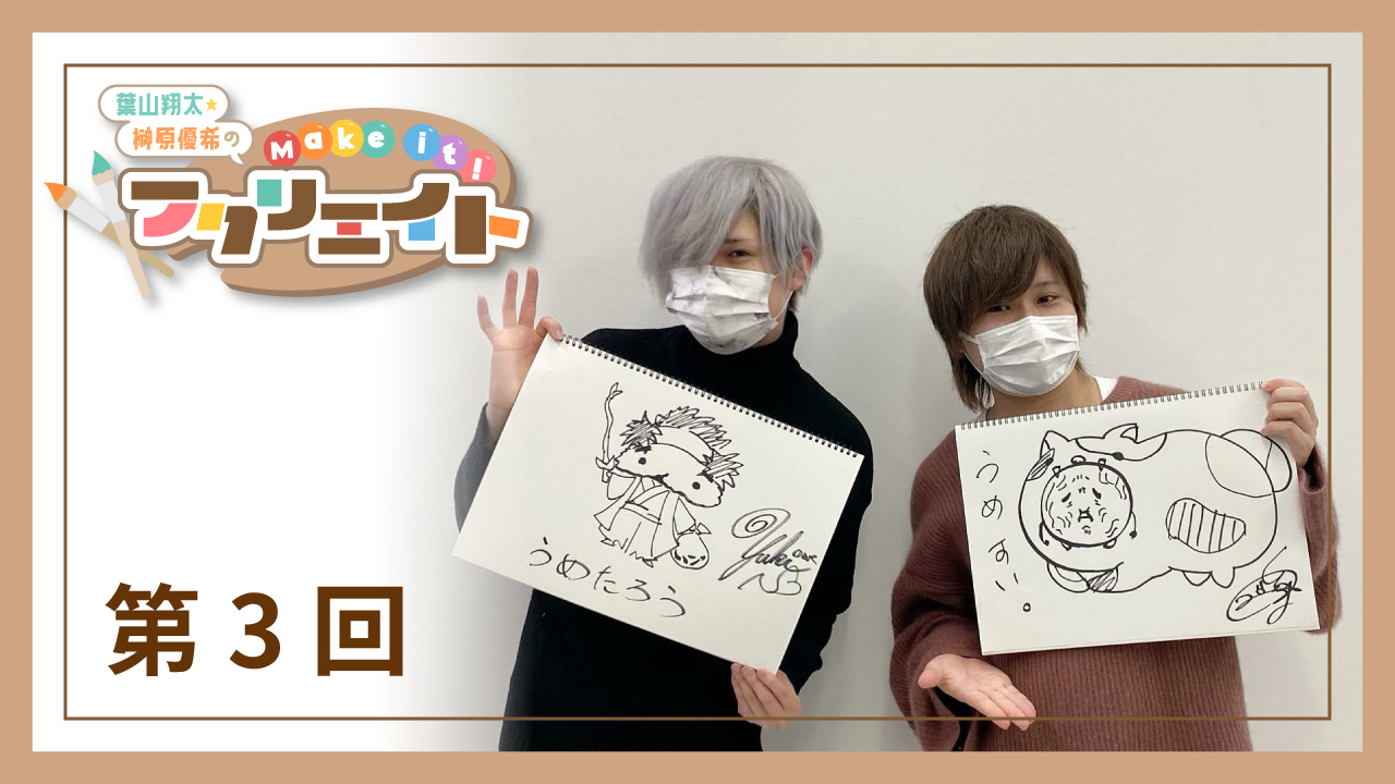 葉山翔太・榊原優希のMake it！フクリエイト