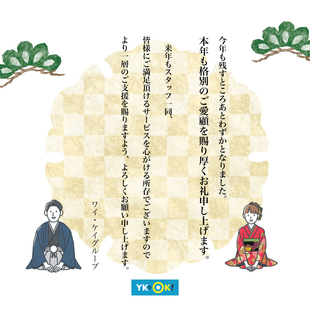 YKdeOK_JP's tweet photo. 2021年今年もいろいろなことがありました。皆さんにとってどんな一年でしたか？😊今年も残りあと僅かとなりました。一年を振り返りながら、来年はもっともっと素敵な一年にしましょうね☀️✨ 一年間、本当にお疲れ様でした。2022年もワイ・ケイグループを宜しくお願いいたします。 https://t.co/9AQJKzjSWE