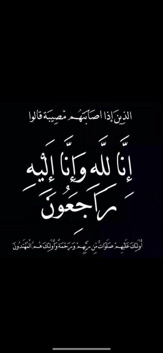 بقلوب  راضية بقضاء الله وقدره
انتقلة الى رحمة الله والدة اخواني    حامد و ناصر و عيد و ابراهيم و سلطان و سعود و عادل 
اسأل الله أن يتغمدها بواسع رحمته
 إنالله وإنا إليه راجعون