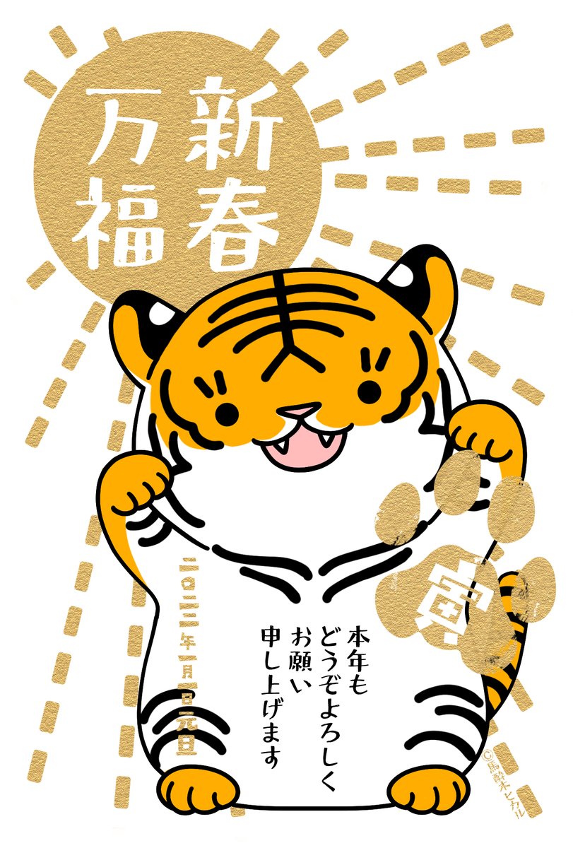 わがままボディのよくばりまねきとらちゃんです🐯
右手で金運!左手で人脈!!2022年は猫しか勝たん!!!カモン万福!!!!!
#年賀状 #寅年
はーい。
よろしければ年始のご挨拶にご使用ください°˖✧◝(⁰▿⁰)◜✧˖° 