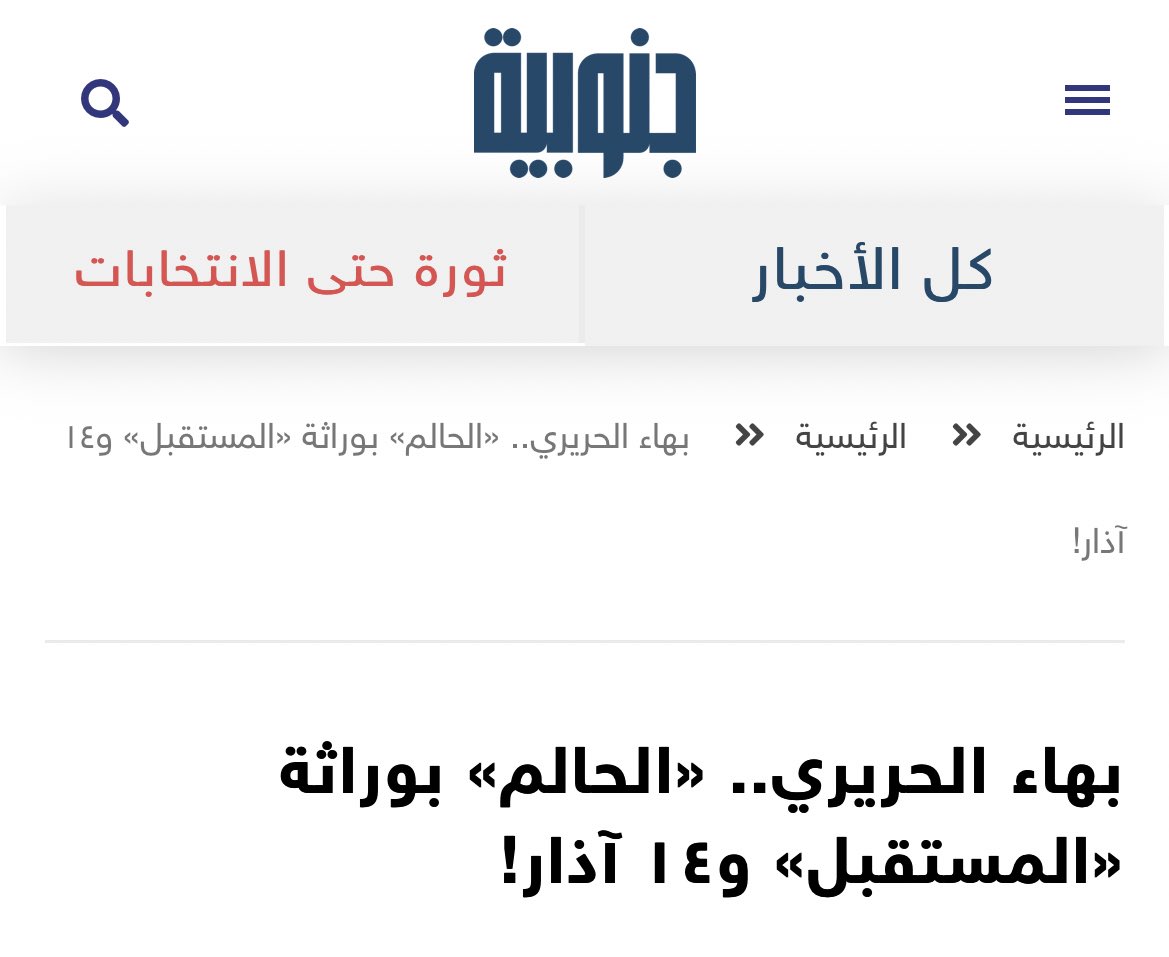 jerrymahers's tweet photo. نشر ما يسمى بموقع "جنوبية" لصاحبه علي الأمين مقالاً تحت عنوان "بهاء الحريري.. «الحالم» بوراثة «المستقبل» و١٤ آذار!"، 

يهمني أن أوكد أن كل ما ورد و يرد في هذا الموقع لا يمت للحقيقة بصلة فأمثال ناشري هذا الموقع لا يرقون لمستوى الإعلام الحر بل هم عنواناً للإعلام الأصفر و المأجور. https://t.co/WPoliq4Zzg