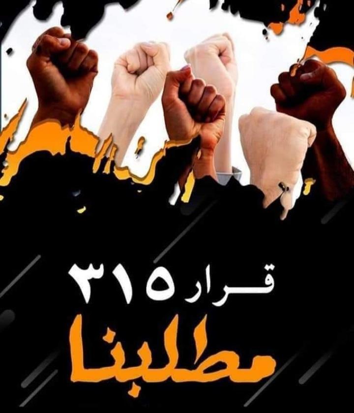 اعلان النفير العام والاعتصام لحين تلبيه مطالبنا
#الحملة الوطنية لتثبيت عقود التربية (المحاضرين والأداريين) 🇮🇶🇮🇶🇮🇶
#زيادة -رواتب-المحاضرين-مطلبنا
#زيادة_رواتب_المحاضرين_مطلبنا✌️
#سلم_راتب315_مطلبنا✌️٠٠٠٠