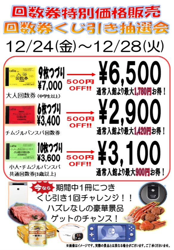 七福の湯戸田店回数券9枚綴り2冊