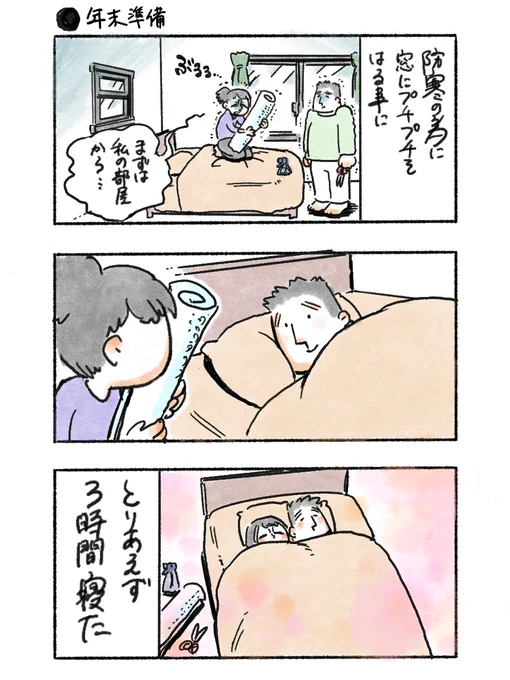 もう年末ですね
#私のおっとり旦那 