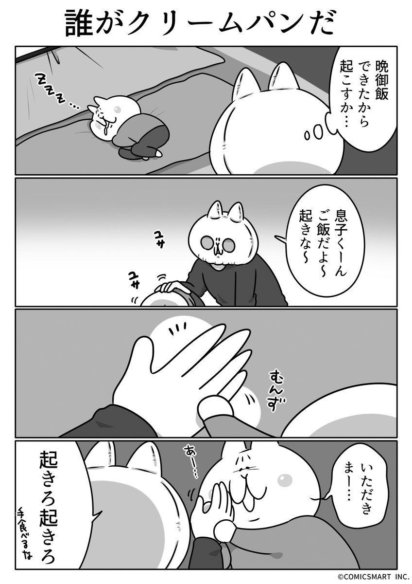 第656話 誰がクリームパンだ『ボンレスマム』かわベーコン (@kawabe_kon) #漫画 https://t.co/PVHImkTSf0
