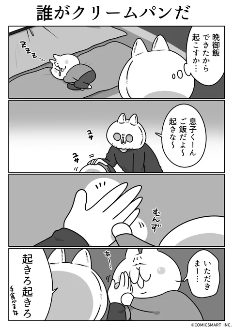 第656話 誰がクリームパンだ『ボンレスマム』かわベーコン (@kawabe_kon) #漫画 https://t.co/PVHImkTSf0 
