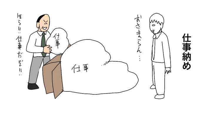 仕事納め 