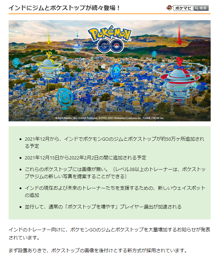 ポケモンgo攻略情報 ポケマピ インドのトレーナー向けに ポケモンgoのジムとポケストップを約50万ヶ所増加するお知らせが発表されています 21年12月15日から22年2月2日の間に追加される予定 まず設置ありきで ポケストップの画像を後付けとする新