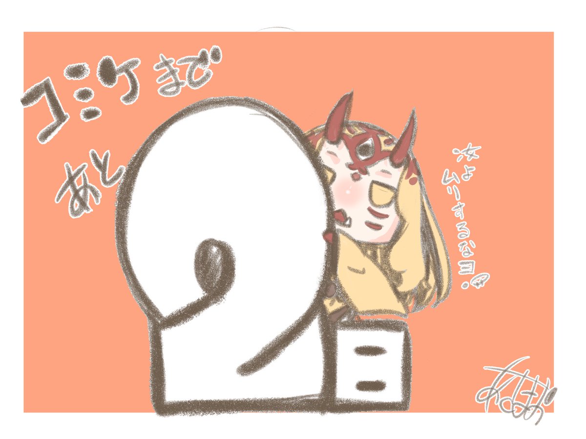 おはようございまーす(`・∀・')すいようびー♪
今日は仕事納めなのです(๑>◡<๑)最後まで無理せずできる範囲でがんばりませうー☆ミ
そしてコミケまであと2日♪(v^_^)v