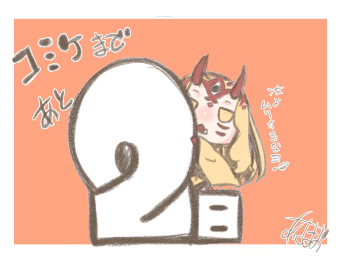 おはようございまーす(`・∀・')すいようびー♪
今日は仕事納めなのです(๑>◡<๑)最後まで無理せずできる範囲でがんばりませうー☆ミ

そしてコミケまであと2日♪(v^_^)v 