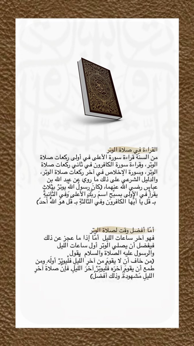 i_Kk1998's tweet photo. عَنِ النَّبيِّ ﷺ قَالَ: اجْعلوا آخِرَ صلاتِكُمْ بِاللَّيْلِ وِتْرًا .

#اذكروا_الله_بتغريده 
#تصميمي 
 #فضفضه https://t.co/DQaaAUYkdv