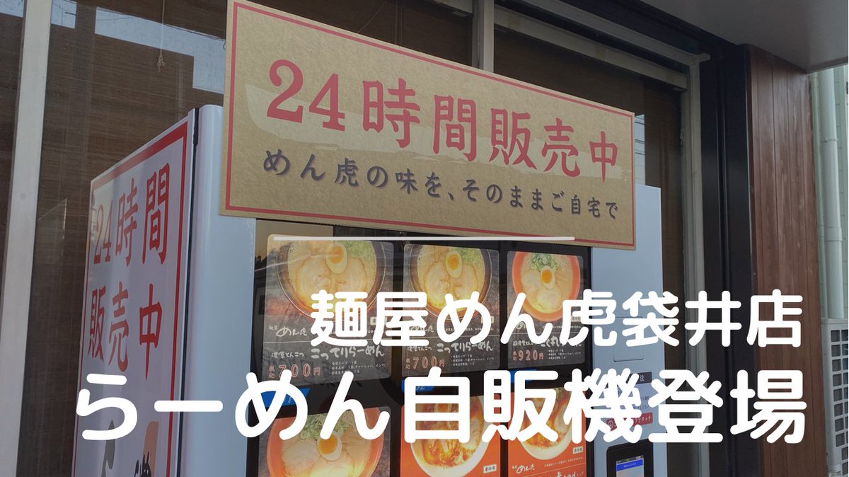 menya_mentora's tweet photo. 麺屋めん虎袋井店
【らーめんの自販機】が誕生❗️❗️

⬇️YouTubeに購入方法をアップ

【24時間365日】らーめん冷凍自販機登場【麺屋めん虎袋井店】
https://t.co/yFBkvWtI9N
ぜひ一度🍜

#めん虎 #袋井 #袋井市 #袋井市役所前 #袋井グルメ #らーめん #掛川 #掛川グルメ #ラーメン好きな人と繋がりたい https://t.co/Aycd69GnmO
