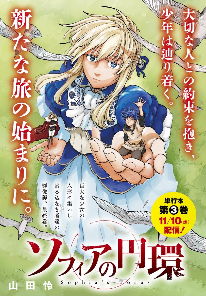 ソフィアの円環は全3巻が発売中でございます。未読の方は今年中にまとめていかがですか🙏3巻目は電子版のみです。Kindle→ https://t.co/SwrdIfHkxm
星つけてくれる方々高評価でほんとありがたいです...救われるぜ〜🥲 