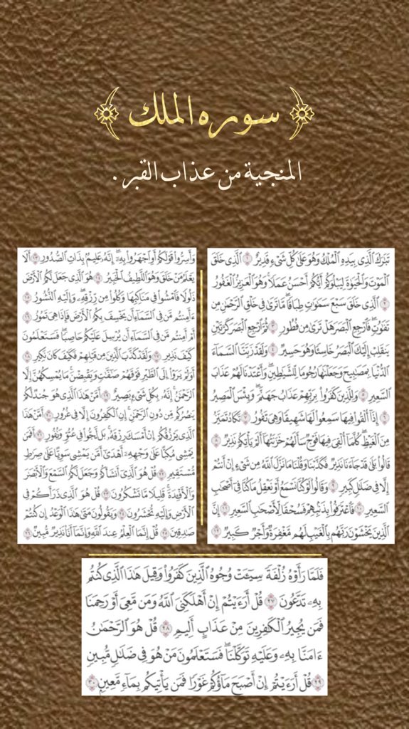 i_Kk1998's tweet photo. سوره الملك 🤎.

#اذكروا_الله_بتغريده 
 #فضفضه https://t.co/uuYTnenTmn