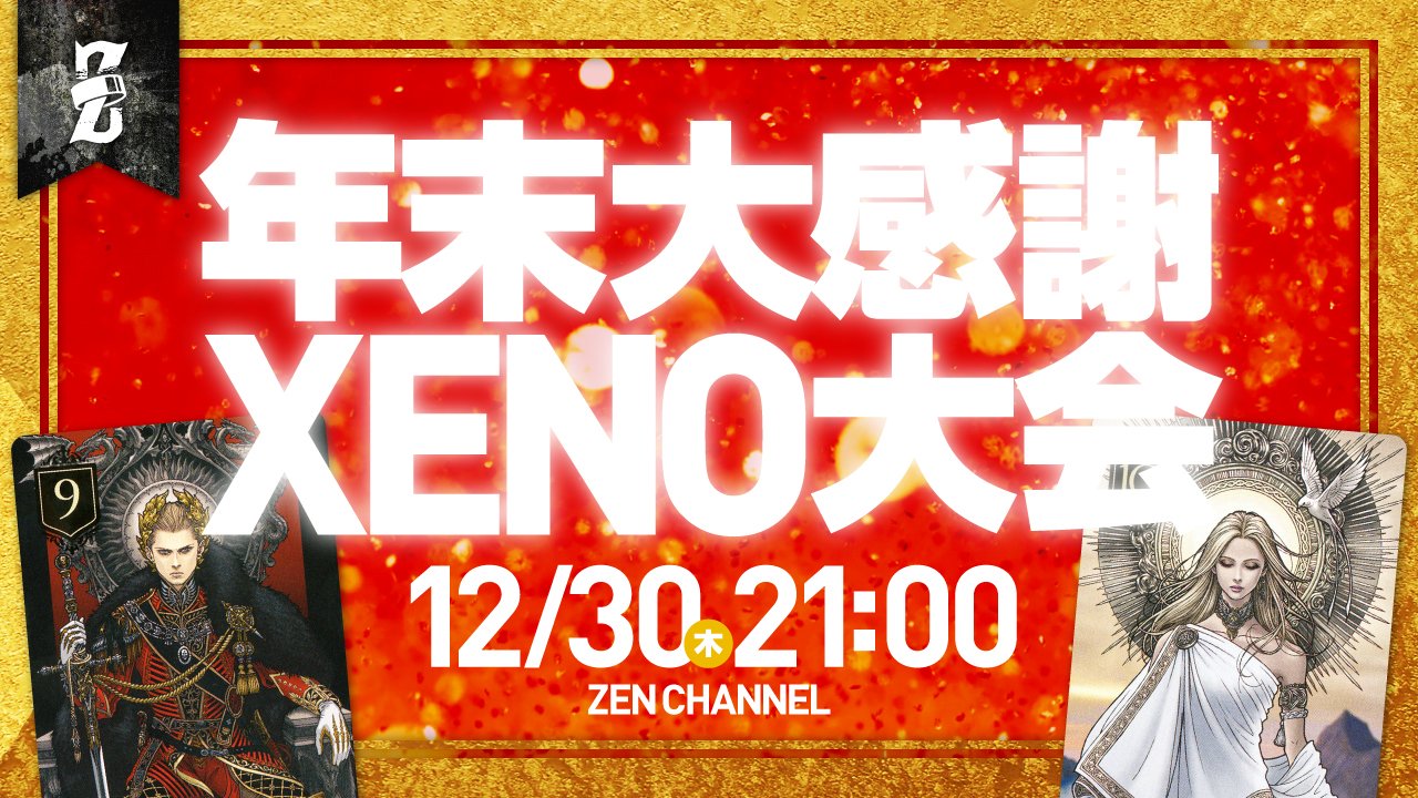 オンラインxeno大会実行委員 Xenoonline Twitter