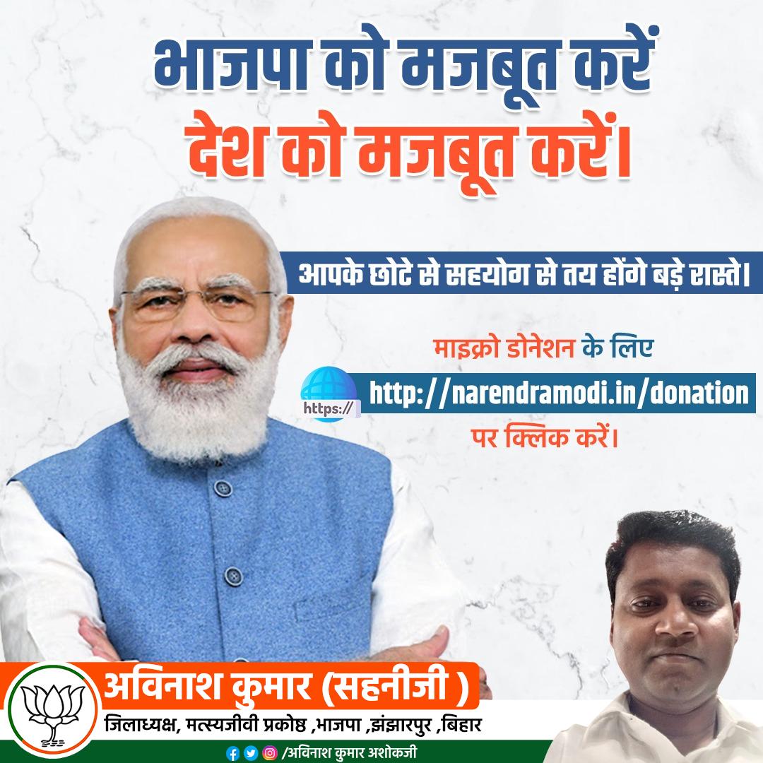 SyAijhQoWf8Q1FU's tweet image. पूर्व प्रधानमंत्री श्री अटल बिहारी वाजपेयी जी की जयंती के अवसर पर भाजपा के राष्ट्रीय अध्यक्ष श्री जेपी नड्डा जी ने पार्टी के लिए माइक्रो डोनेशन कैंपेन की शुरूआत की है। देश के विकास के लिए समर्पित भारतीय जनता पार्टी को इस डोनेशन के माध्यम से मजबूत बनाने में सहयोग करें। 

#microd