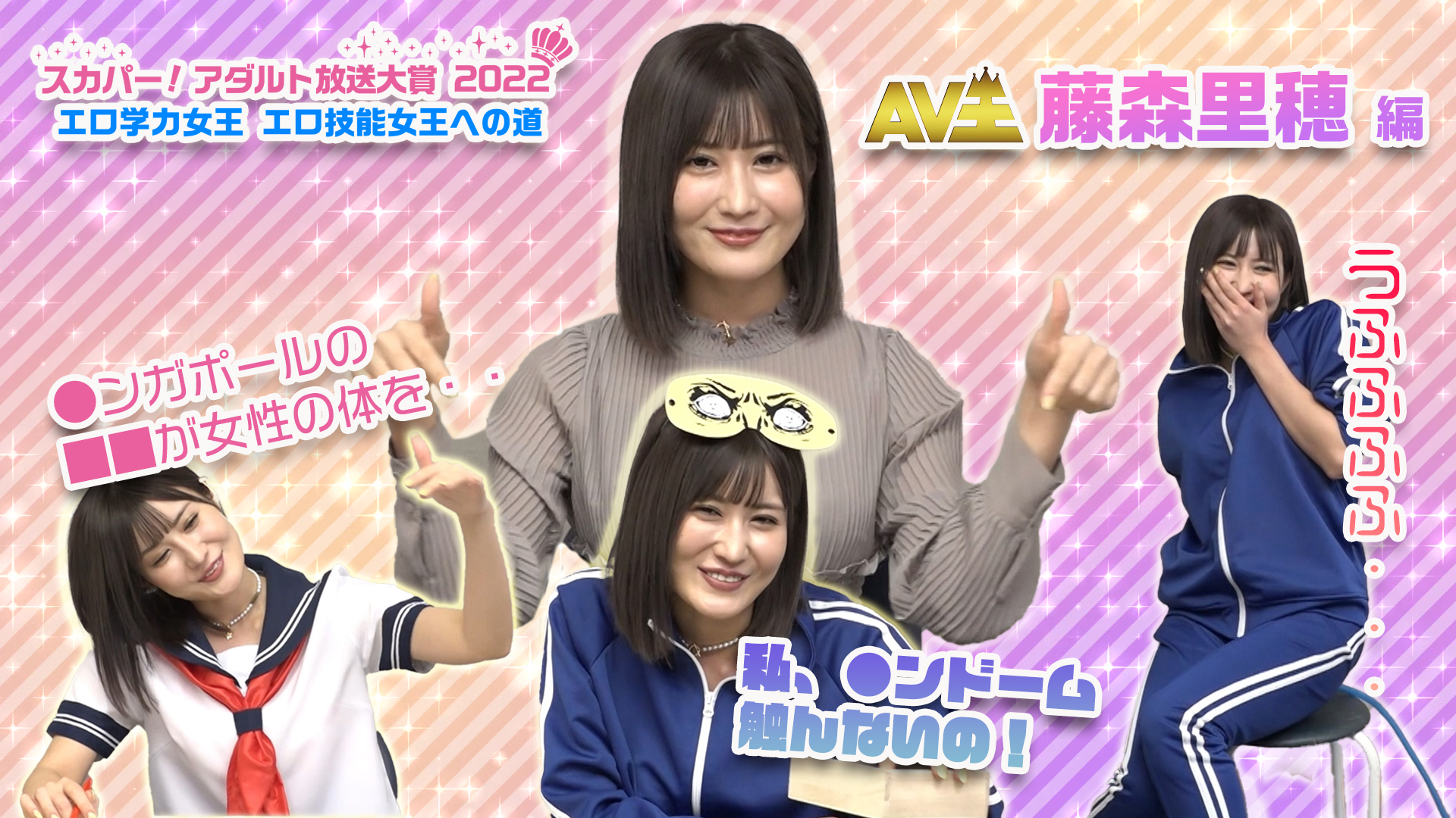 アダルト放送 スカパー！アダルト放送大賞2022 特別編 「エロ学力女王 エロ技能女王への道」  藤森里穂ちゃんがガチで学力テスト、技能テストに挑戦！ 推しは推せる時に…押せ！ 公式Youtube ↓ https://t.co/mGU9nZWu9H  https://t.co ...
