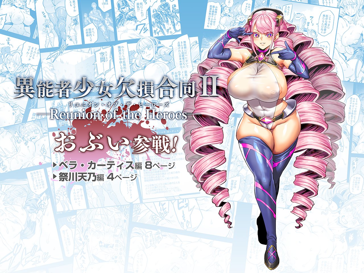 おぶい on X: エロマンガの二郎系とかリョナ界隈のアベンジャーズと言われた「異能者少女欠損合同」… なんと新たなメンバーを加えた第2弾が登場！  その第2弾におぶいも参戦させて頂きました！ ハードな内容好きな紳士には絶対刺さる内容！ クソ強少女の活躍を見逃すな ...